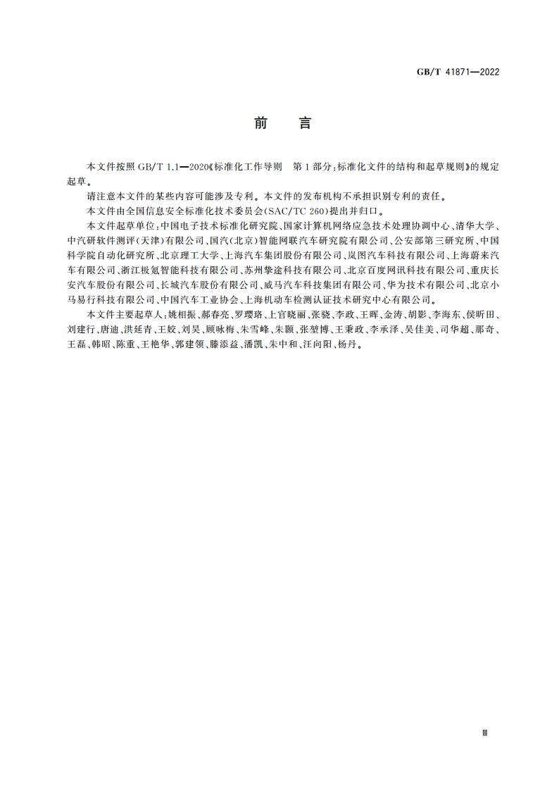 信息安全技术 汽车数据处理安全要求 GBT 41871-2022.pdf_第3页