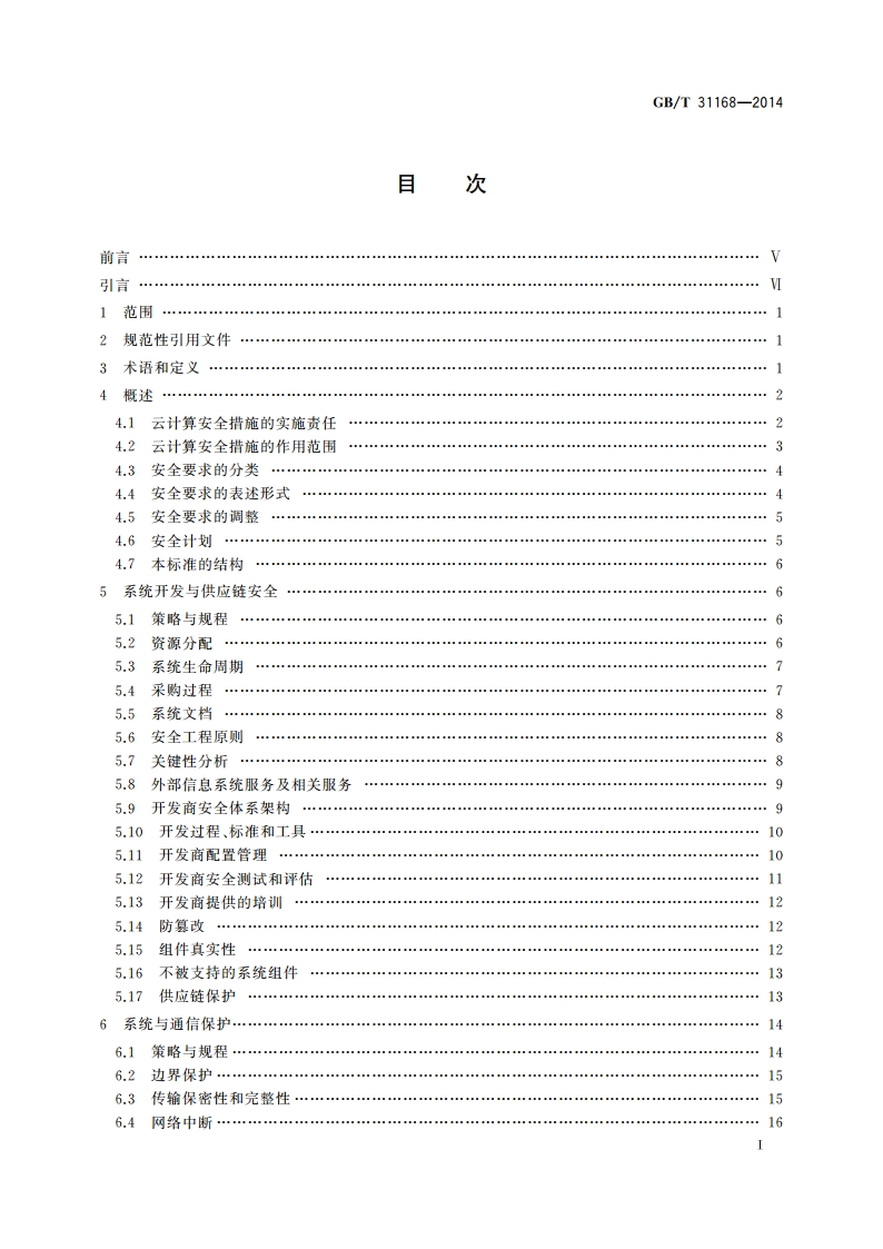 信息安全技术 云计算服务安全能力要求 GBT 31168-2014.pdf_第2页