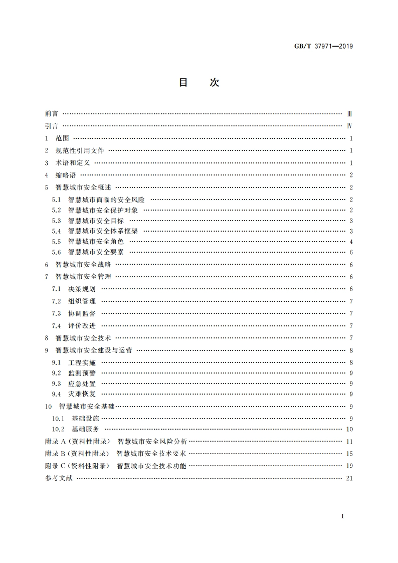 信息安全技术 智慧城市安全体系框架 GBT 37971-2019.pdf_第2页