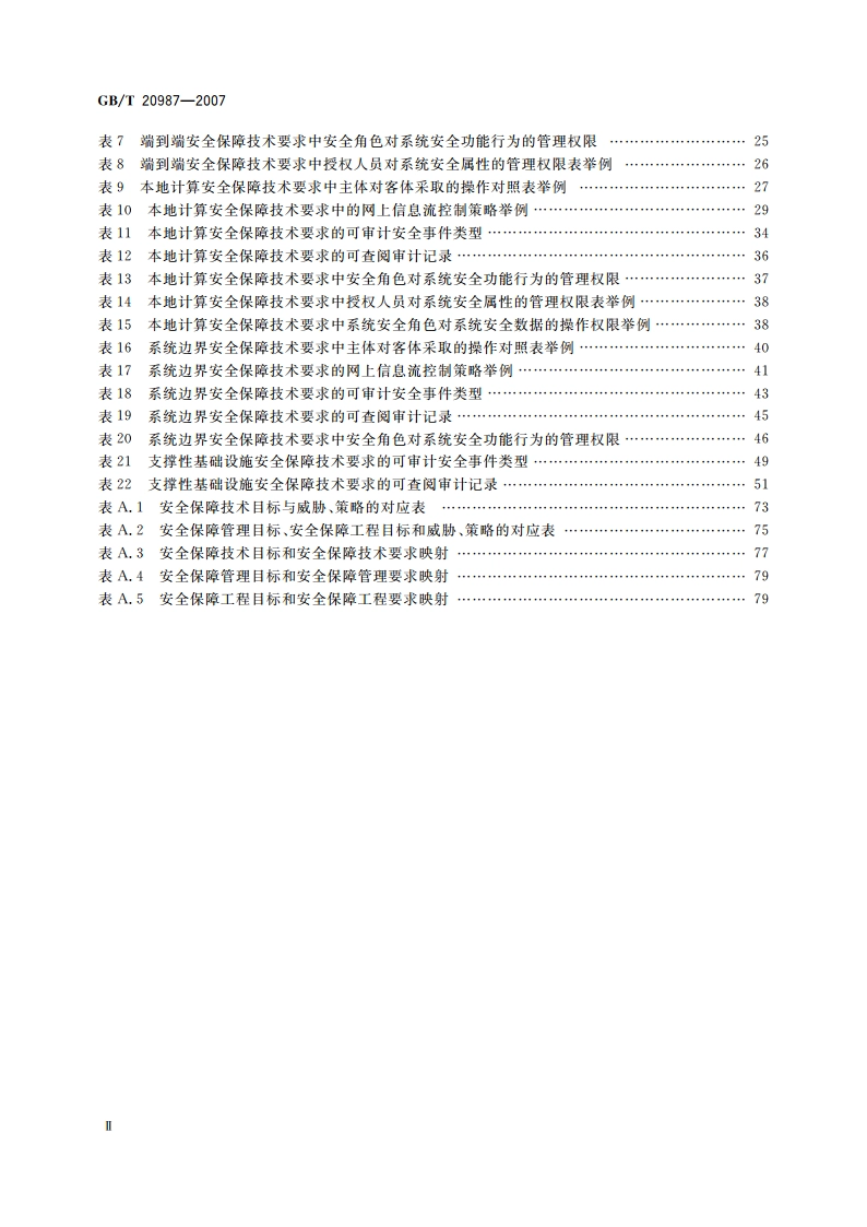 信息安全技术 网上证券交易系统信息安全保障评估准则 GBT 20987-2007.pdf_第3页