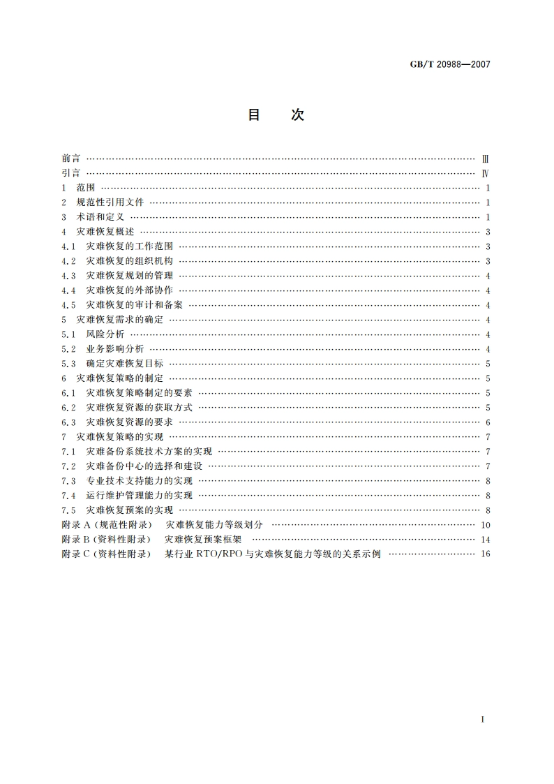 信息安全技术 信息系统灾难恢复规范 GBT 20988-2007.pdf_第2页