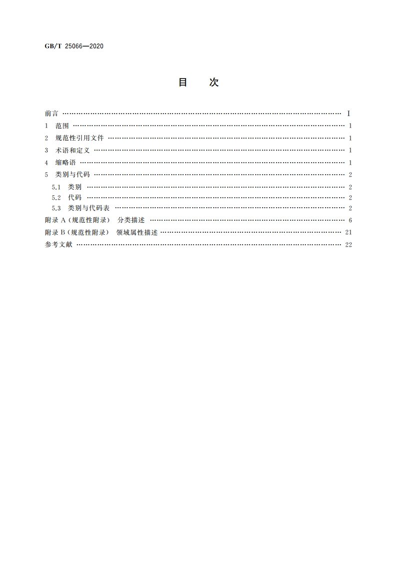信息安全技术 信息安全产品类别与代码 GBT 25066-2020.pdf_第2页