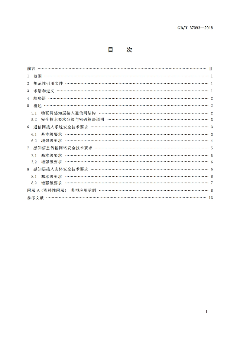 信息安全技术 物联网感知层接入通信网的安全要求 GBT 37093-2018.pdf_第2页