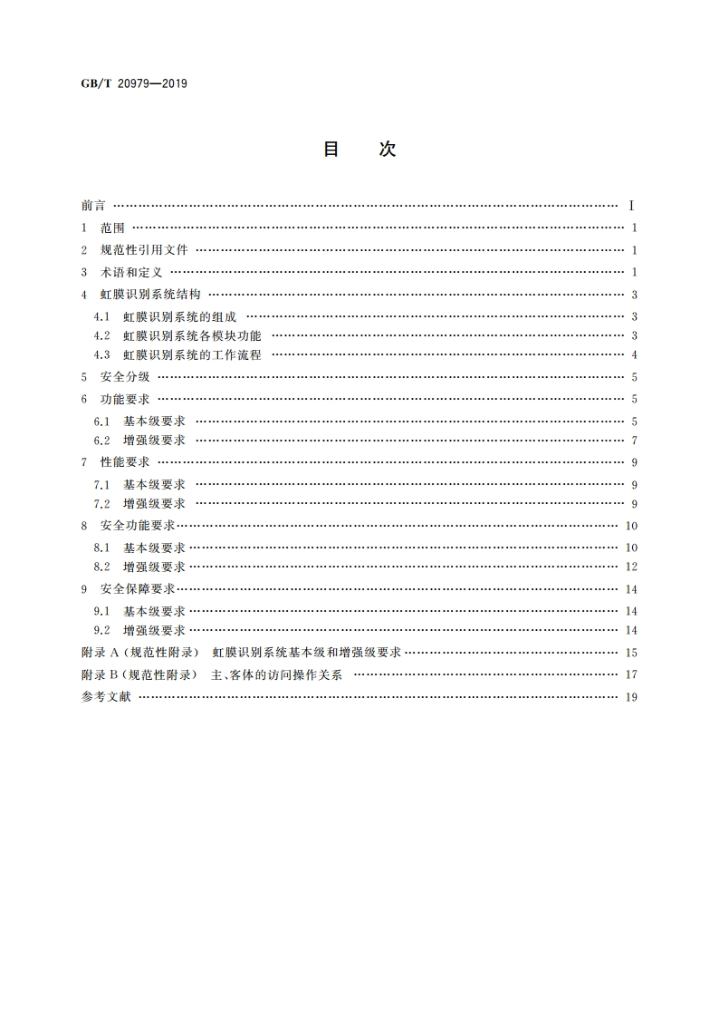 信息安全技术 虹膜识别系统技术要求 GBT 20979-2019.pdf_第2页