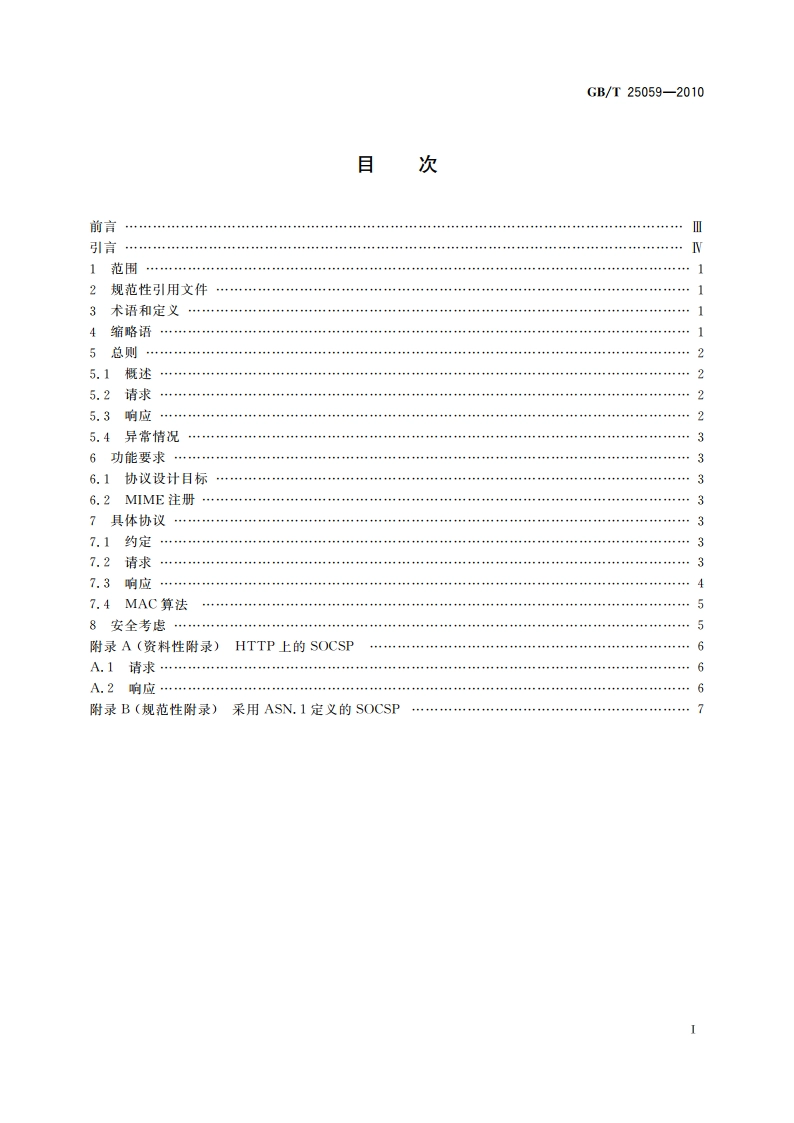 信息安全技术 公钥基础设施 简易在线证书状态协议 GBT 25059-2010.pdf_第2页