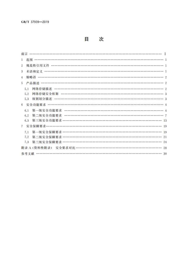 信息安全技术 网络存储安全技术要求 GBT 37939-2019.pdf_第2页