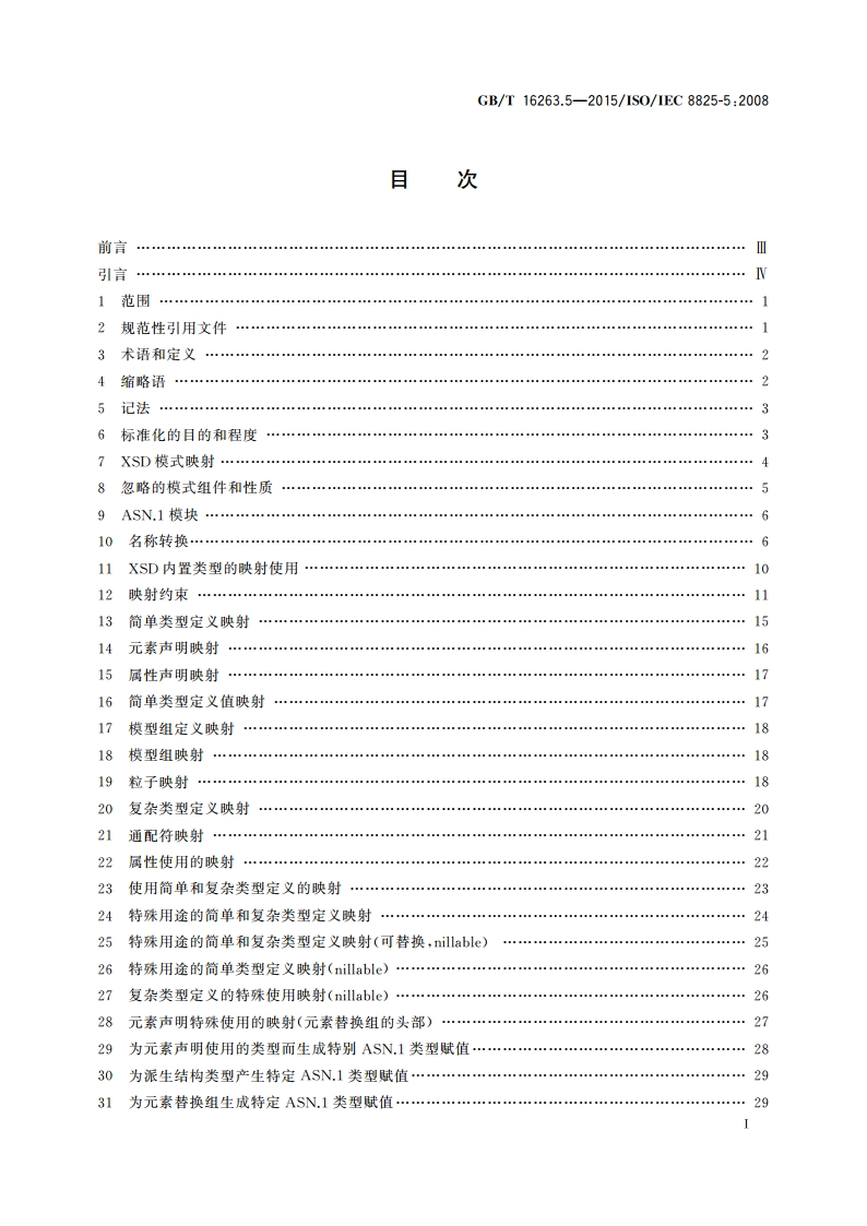 信息技术 ASN.1编码规则 第5部分：W3C XML模式定义到ASN.1的映射 GBT 16263.5-2015.pdf_第2页