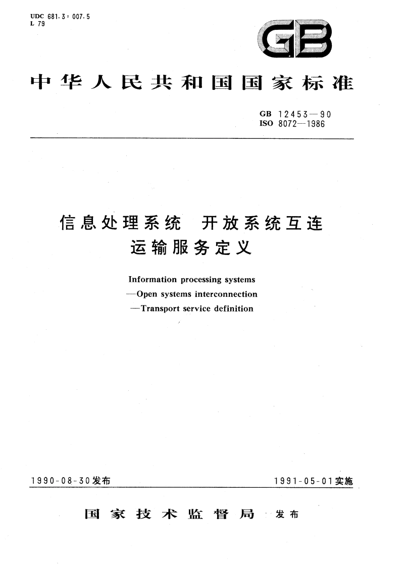 信息处理系统 开放系统互连 运输服务定义 GBT 12453-1990.pdf_第1页