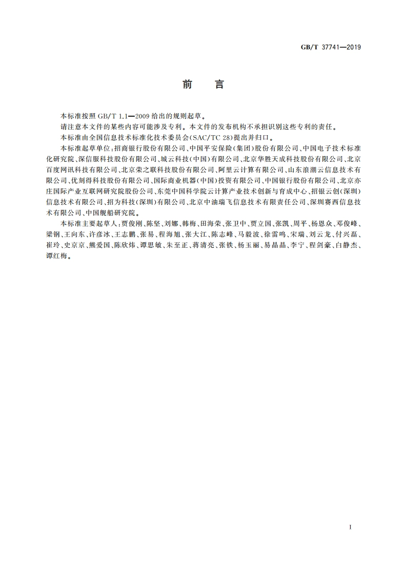 信息技术 云计算 云服务交付要求 GBT 37741-2019.pdf_第3页