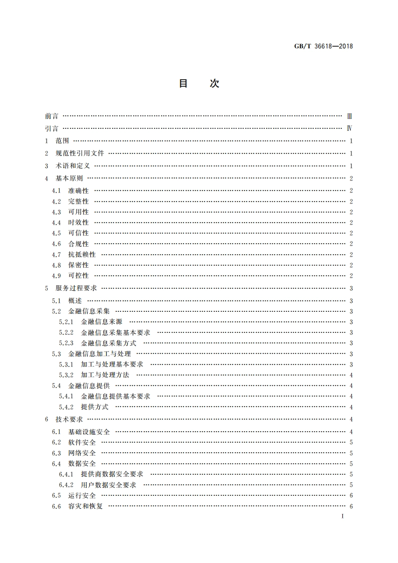 信息安全技术 金融信息服务安全规范 GBT 36618-2018.pdf_第2页