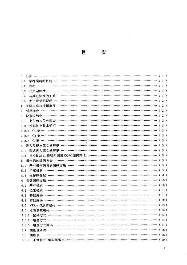 信息处理系统 计算机图形 存储和传送图片描述信息的元文卷 第二部分：字符编码 GBT 15121.2-1994.pdf_第3页