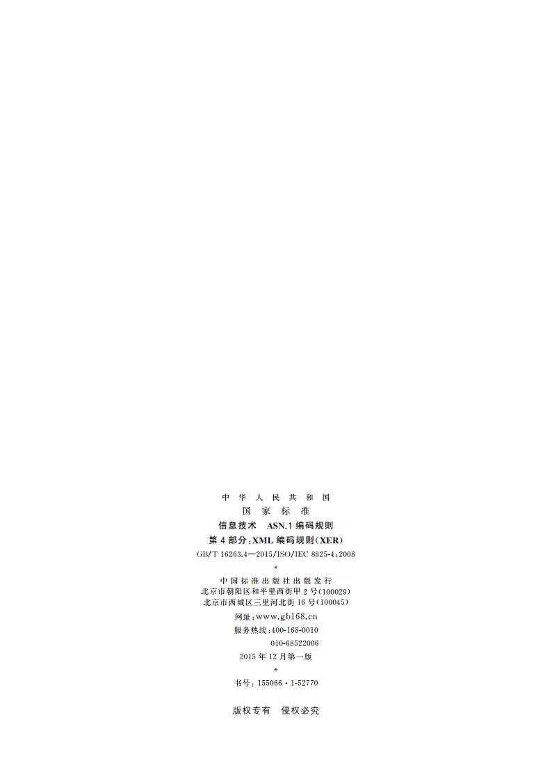信息技术 ASN.1编码规则 第4部分：XML编码规则(XER) GBT 16263.4-2015.pdf_第2页