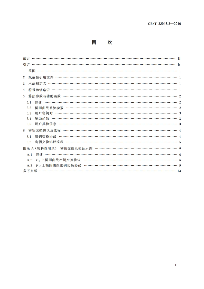 信息安全技术 SM2椭圆曲线公钥密码算法 第3部分：密钥交换协议 GBT 32918.3-2016.pdf_第2页