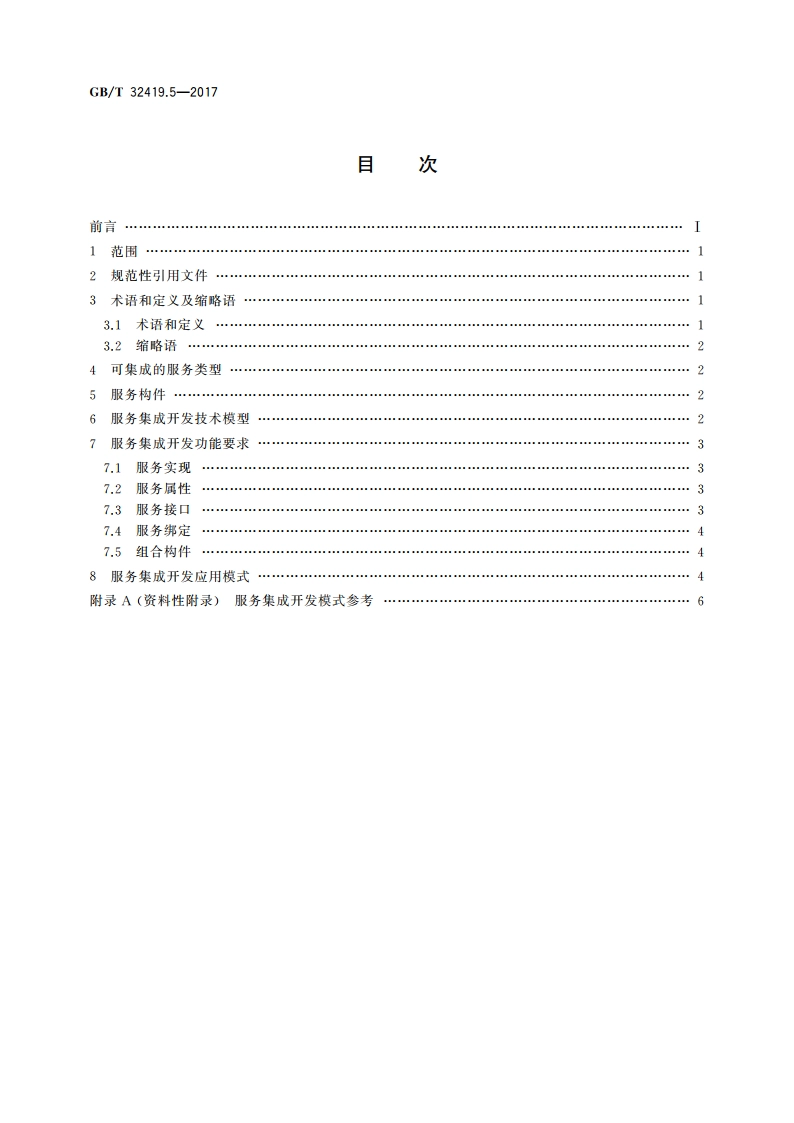 信息技术 SOA技术实现规范 第5部分：服务集成开发 GBT 32419.5-2017.pdf_第2页