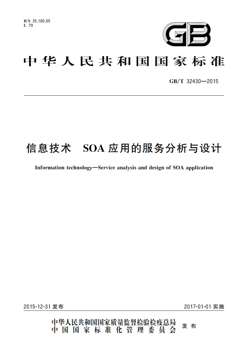 信息技术 SOA应用的服务分析与设计 GBT 32430-2015.pdf_第1页