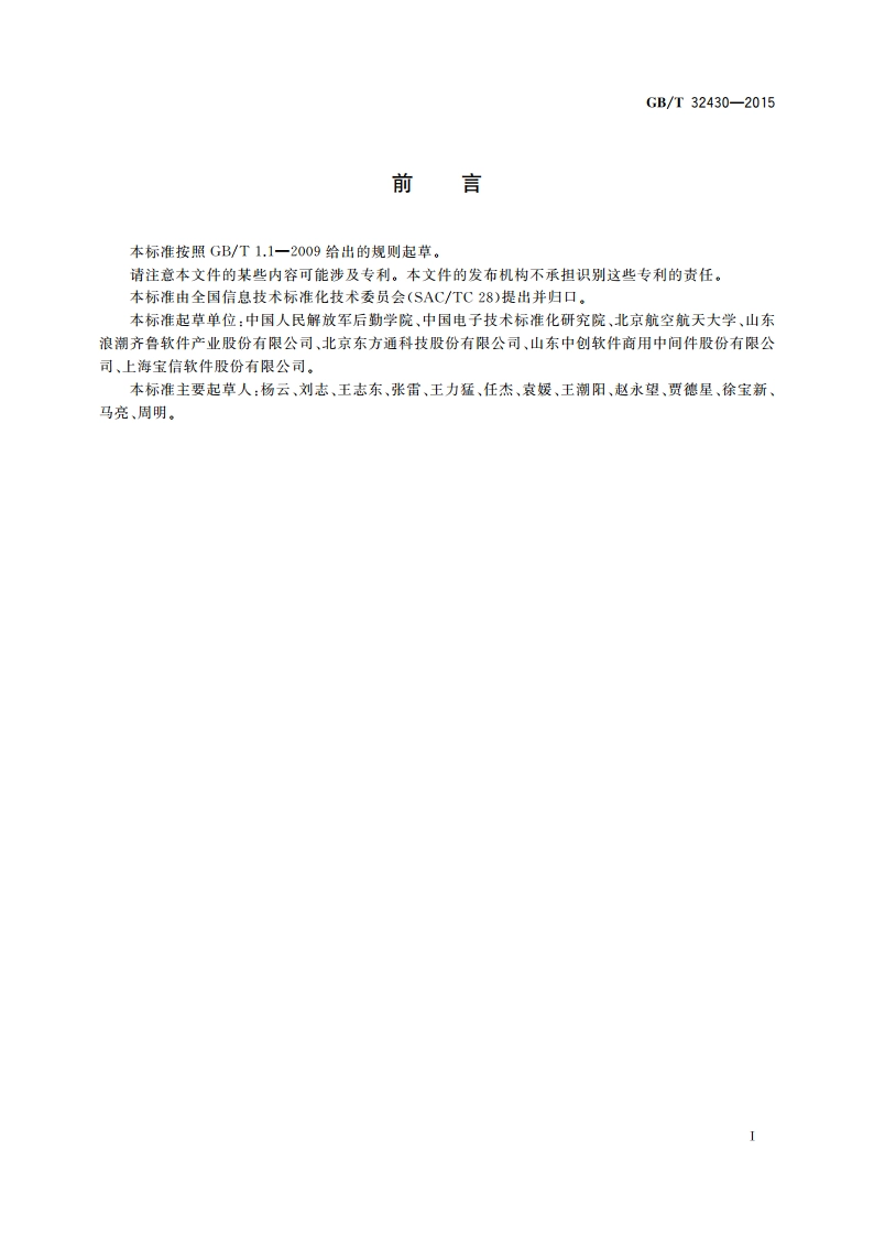 信息技术 SOA应用的服务分析与设计 GBT 32430-2015.pdf_第3页