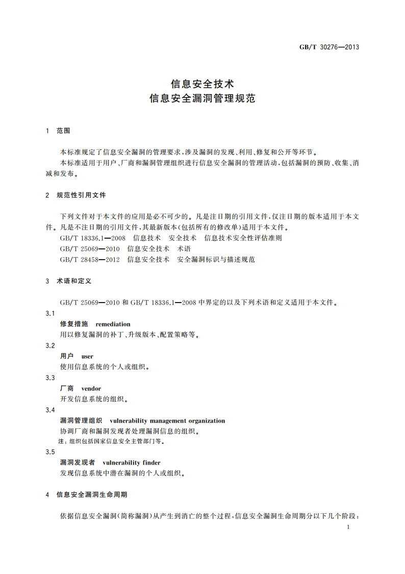 信息安全技术 信息安全漏洞管理规范 GBT 30276-2013.pdf_第3页