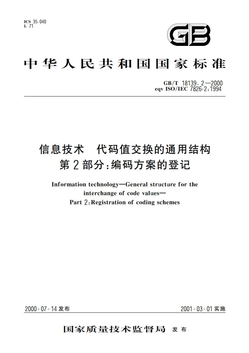 信息技术 代码值交换的通用结构 第2部分：编码方案的登记 GBT 18139.2-2000.pdf_第1页