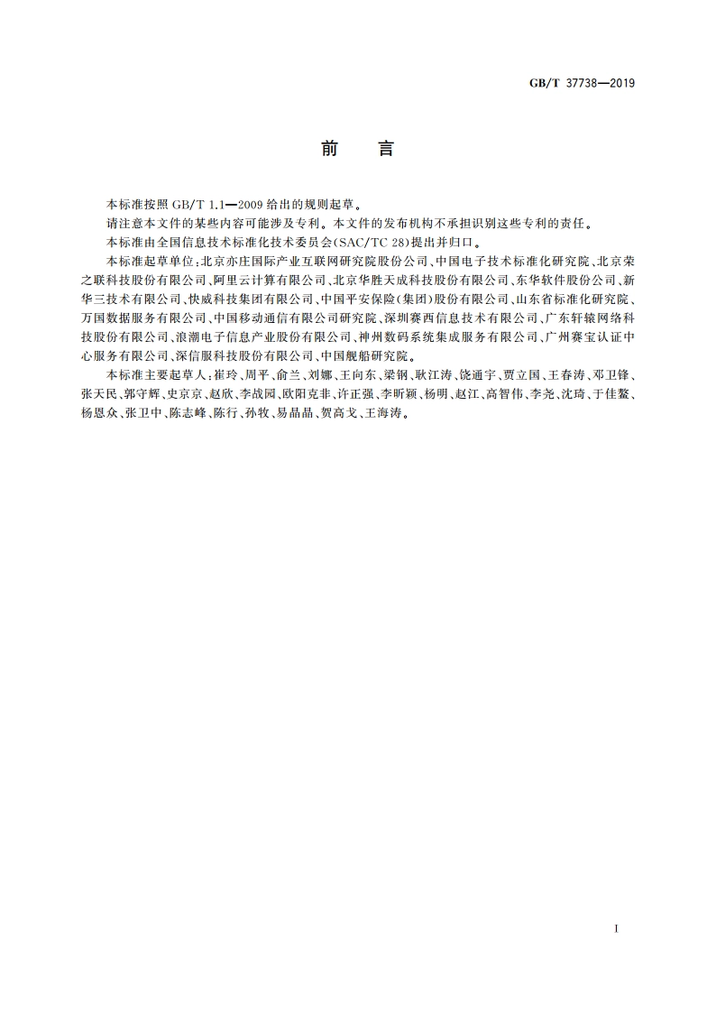 信息技术 云计算 云服务质量评价指标 GBT 37738-2019.pdf_第3页