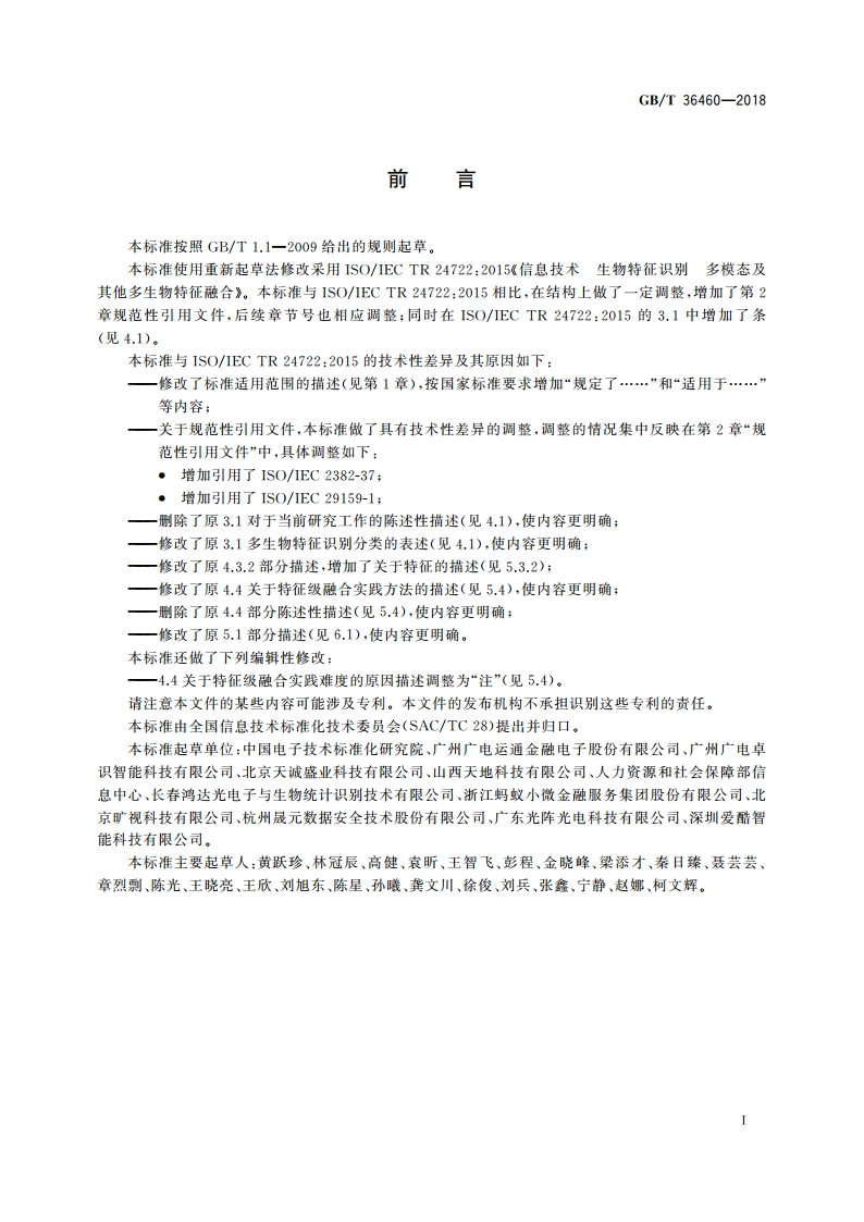 信息技术 生物特征识别 多模态及其他多生物特征融合 GBT 36460-2018.pdf_第3页