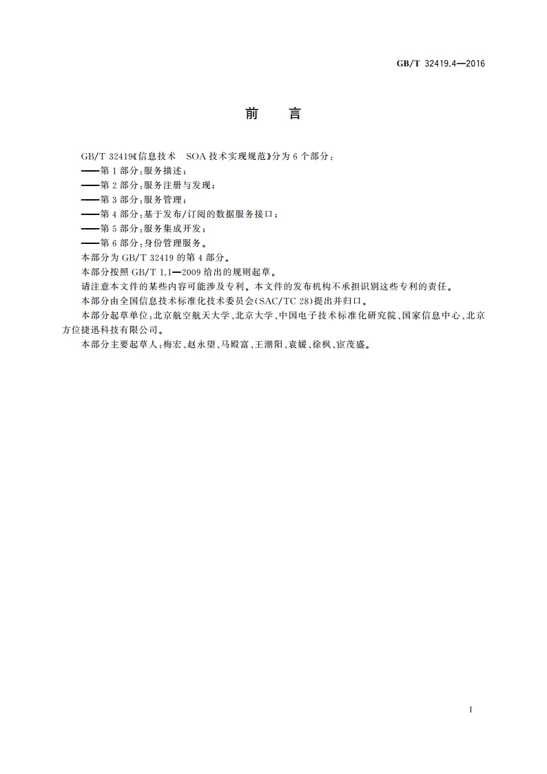 信息技术 SOA技术实现规范 第4部分：基于发布订阅的数据服务接口 GBT 32419.4-2016.pdf_第3页