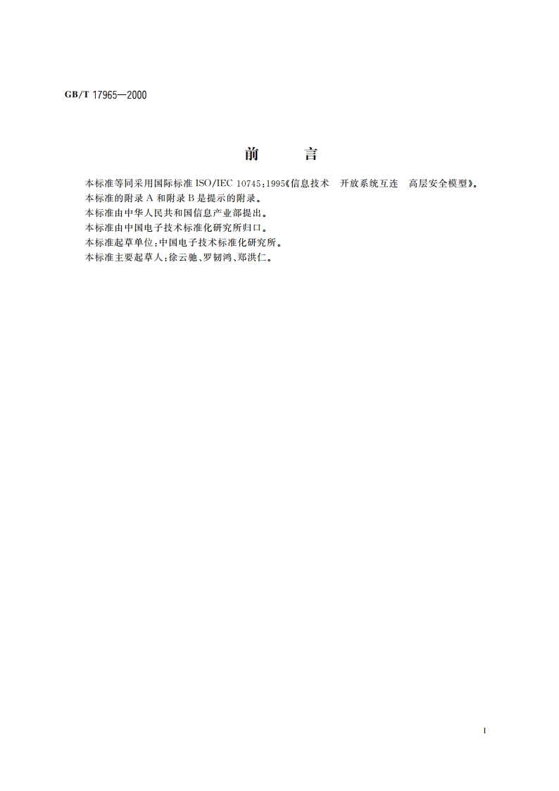 信息技术 开放系统互连 高层安全模型 GBT 17965-2000.pdf_第3页