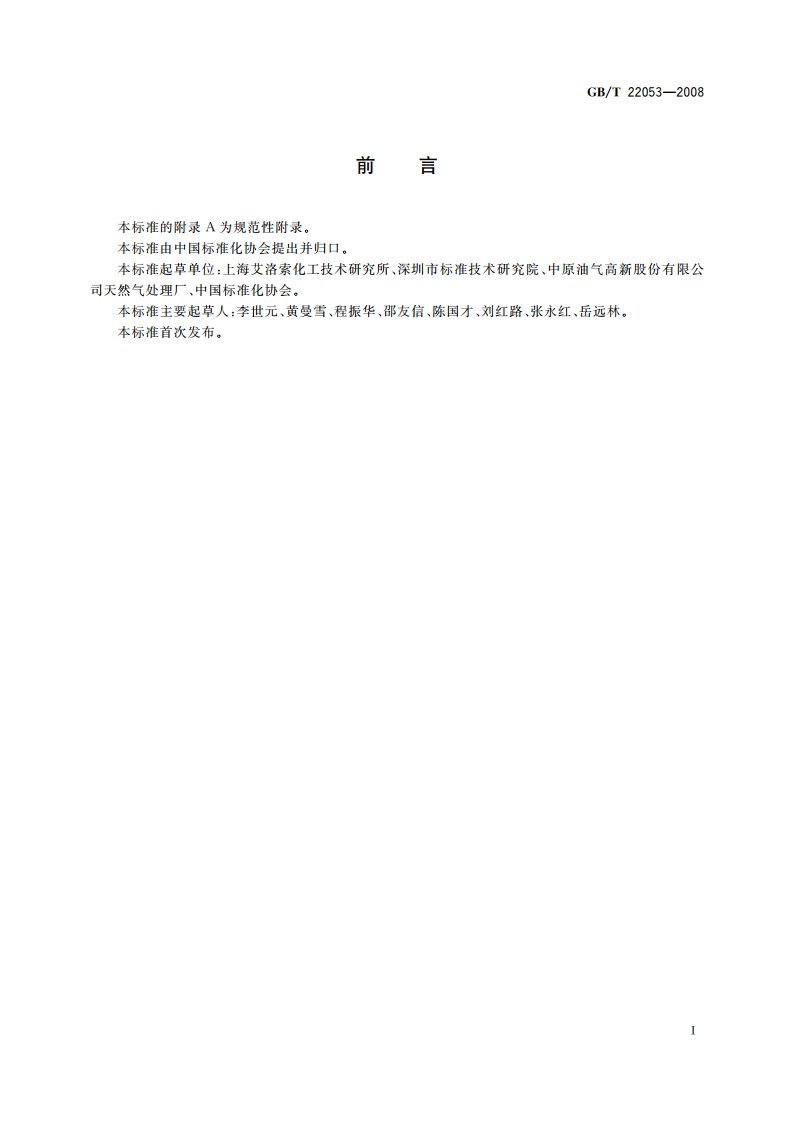 戊烷发泡剂 GBT 22053-2008.pdf_第2页