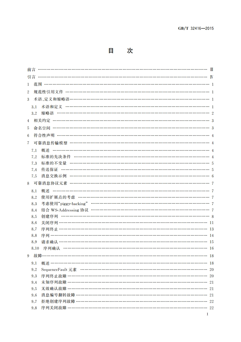 信息技术 Web服务可靠传输消息 GBT 32416-2015.pdf_第2页