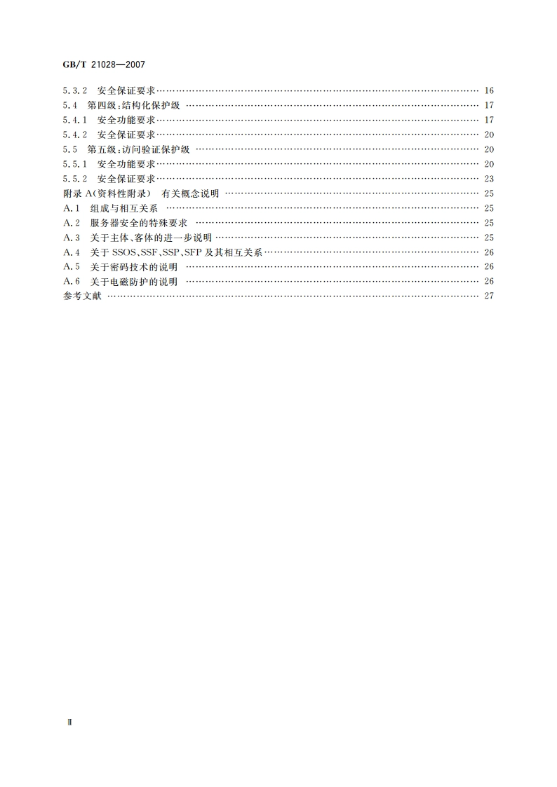 信息安全技术 服务器安全技术要求 GBT 21028-2007.pdf_第3页