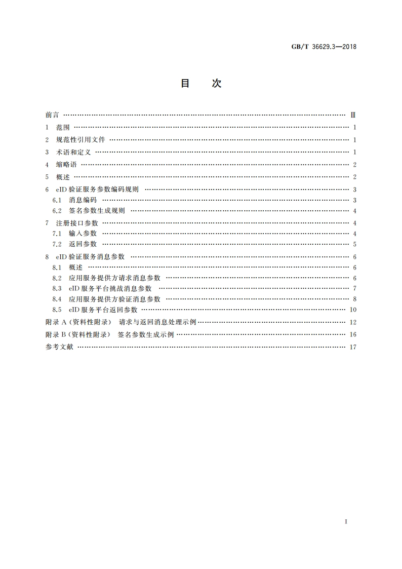 信息安全技术 公民网络电子身份标识安全技术要求 第3部分：验证服务消息及其处理规则 GBT 36629.3-2018.pdf_第2页
