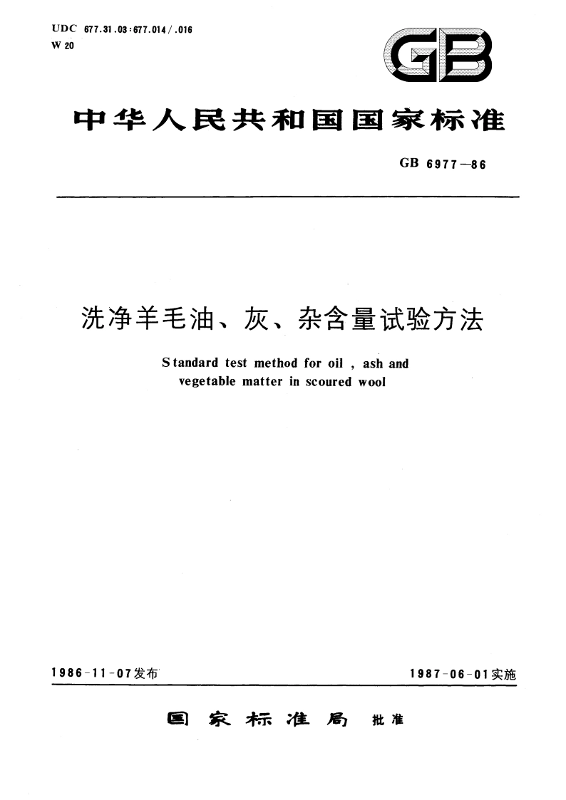 冼净羊毛油、灰、杂含量试验方法 GBT 6977-1986.pdf_第1页