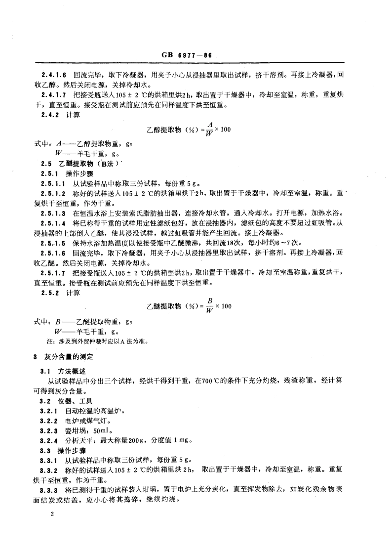 冼净羊毛油、灰、杂含量试验方法 GBT 6977-1986.pdf_第3页