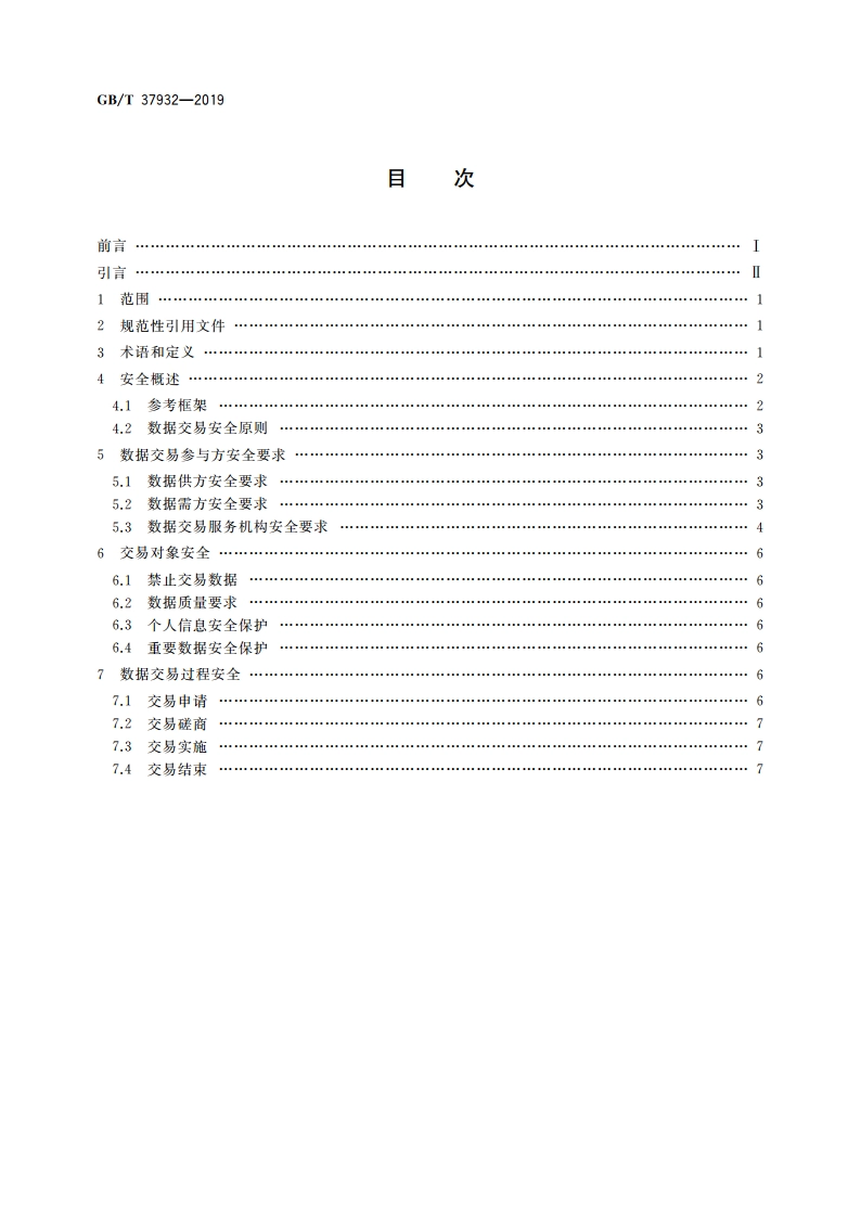 信息安全技术 数据交易服务安全要求 GBT 37932-2019.pdf_第2页