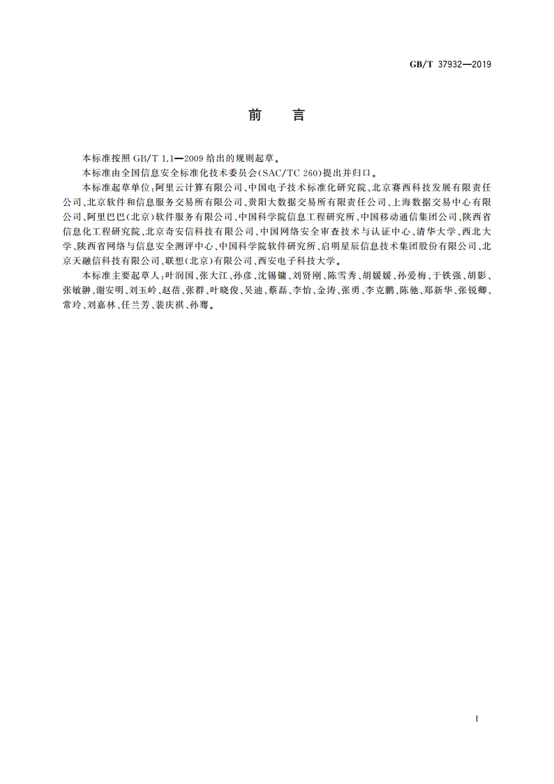 信息安全技术 数据交易服务安全要求 GBT 37932-2019.pdf_第3页