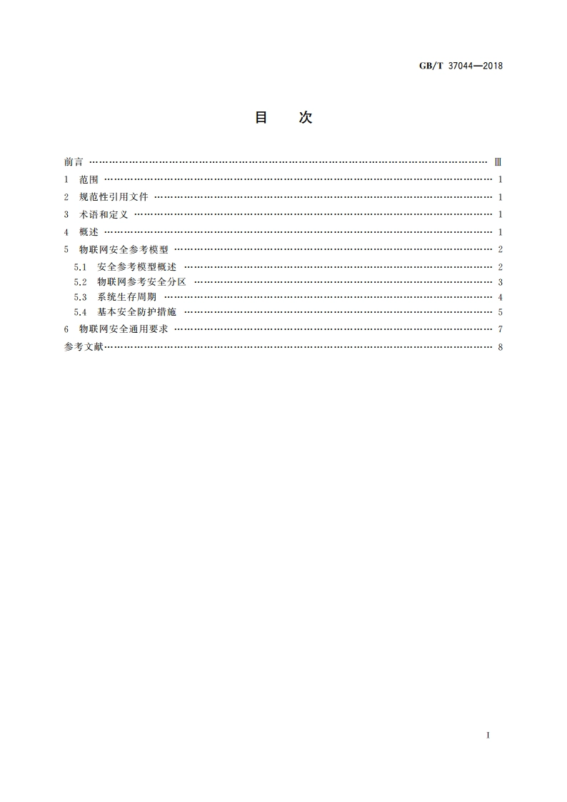 信息安全技术 物联网安全参考模型及通用要求 GBT 37044-2018.pdf_第2页