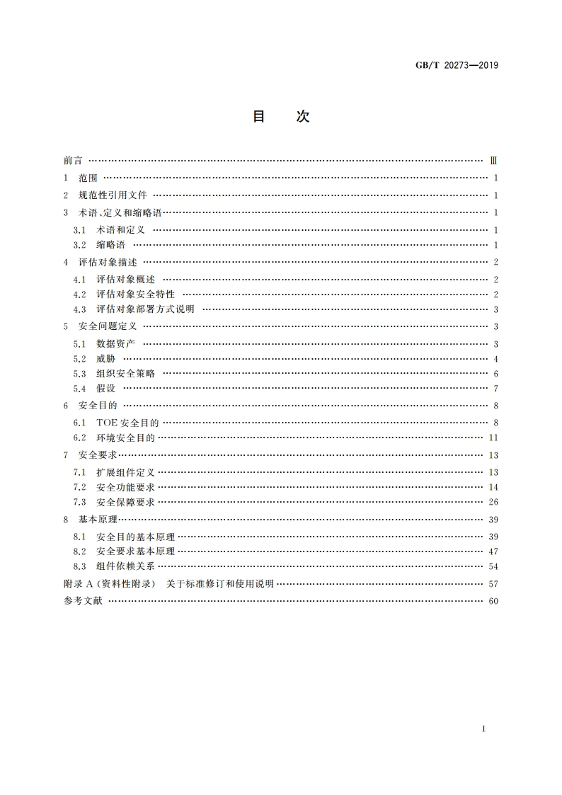 信息安全技术 数据库管理系统安全技术要求 GBT 20273-2019.pdf_第2页