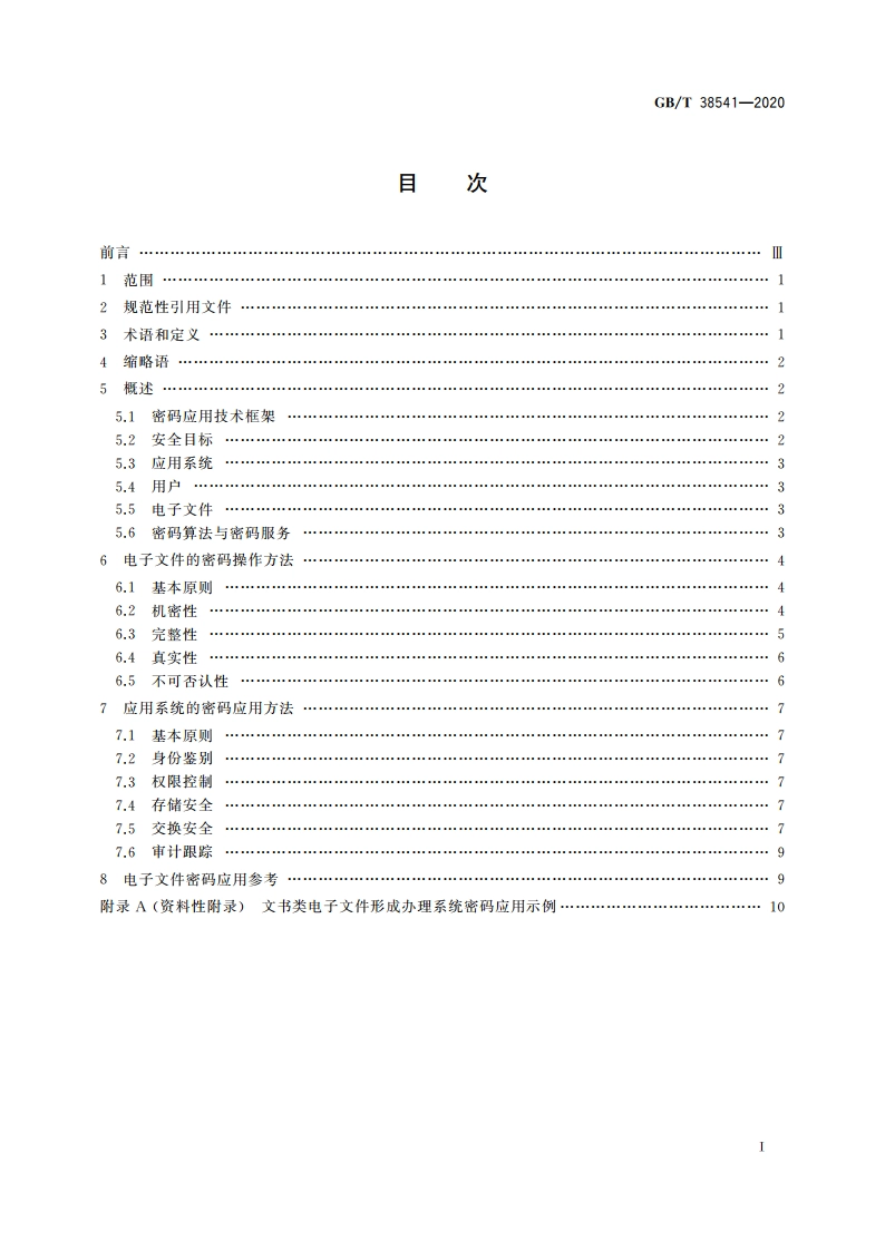 信息安全技术 电子文件密码应用指南 GBT 38541-2020.pdf_第2页