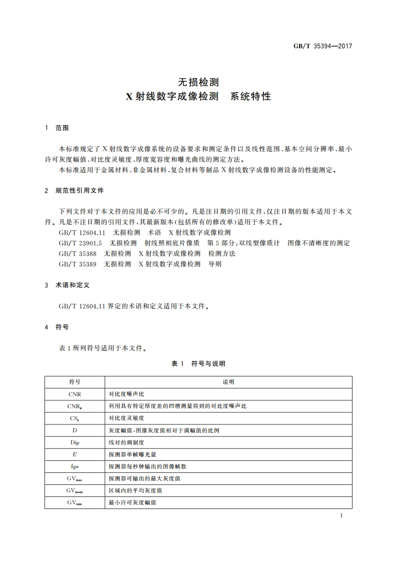 无损检测 X射线数字成像检测 系统特性 GBT 35394-2017.pdf_第3页