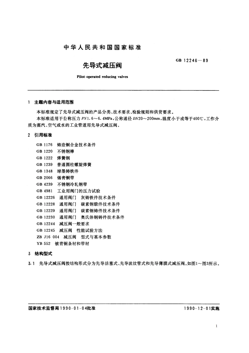 先导式减压阀 GBT 12246-1989.pdf_第2页
