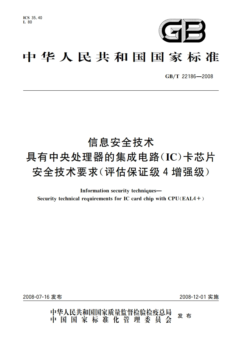 信息安全技术 具有中央处理器的集成电路(IC)卡芯片安全技术要求(评估保证级4增强级) GBT 22186-2008.pdf_第1页