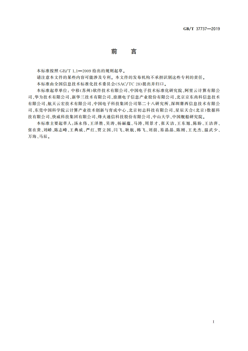 信息技术 云计算 分布式块存储系统总体技术要求 GBT 37737-2019.pdf_第3页