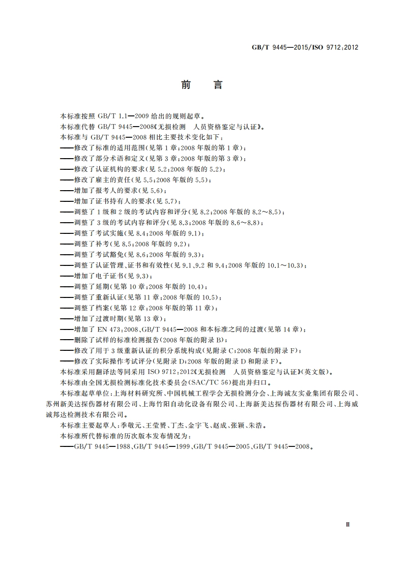 无损检测 人员资格鉴定与认证 GBT 9445-2015.pdf_第3页