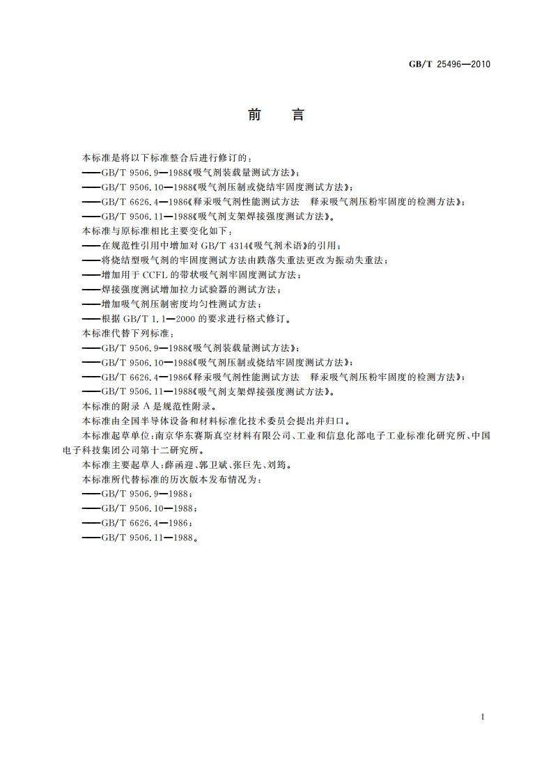 吸气剂机械性能测试方法 GBT 25496-2010.pdf_第2页