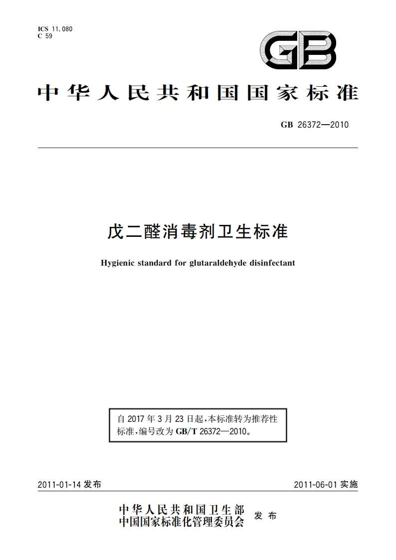 戊二醛消毒剂卫生标准 GBT 26372-2010.pdf_第1页