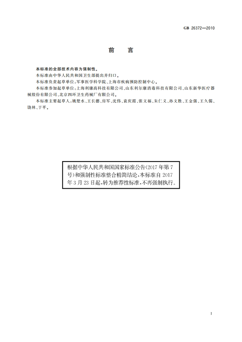 戊二醛消毒剂卫生标准 GBT 26372-2010.pdf_第2页