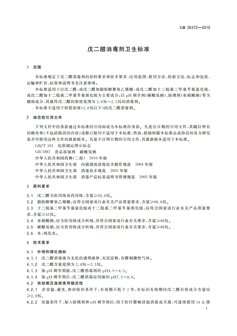 戊二醛消毒剂卫生标准 GBT 26372-2010.pdf_第3页