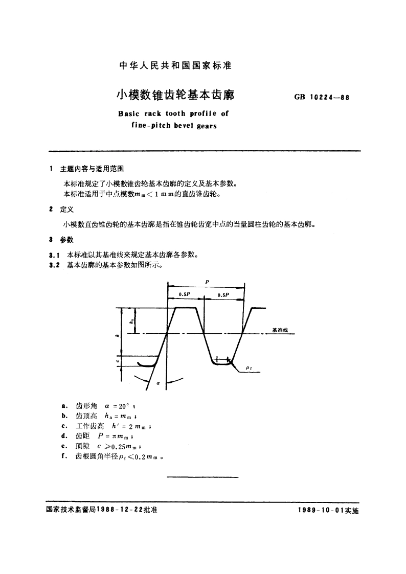 小模数锥齿轮基本齿廓 GBT 10224-1988.pdf_第3页