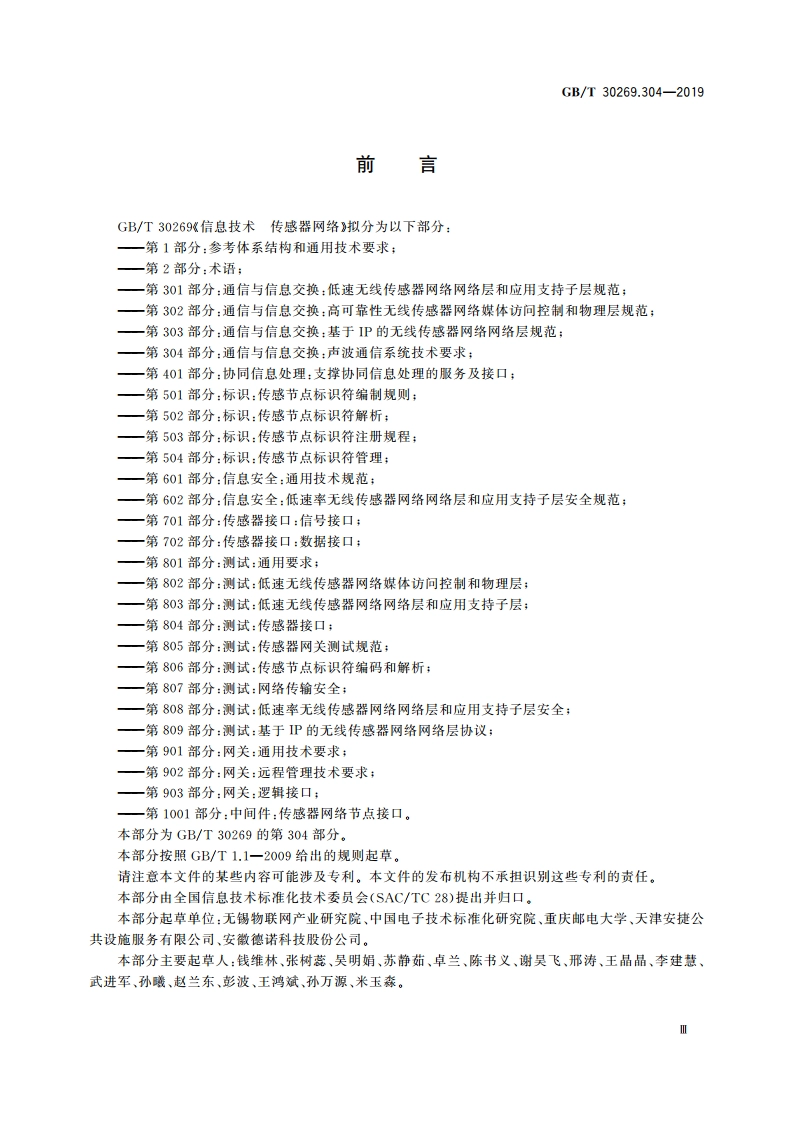 信息技术 传感器网络 第304部分：通信与信息交换：声波通信系统技术要求 GBT 30269.304-2019.pdf_第3页