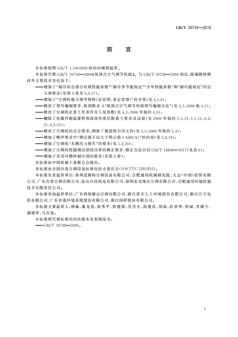 屋顶式空气调节机组 GBT 20738-2018.pdf_第3页