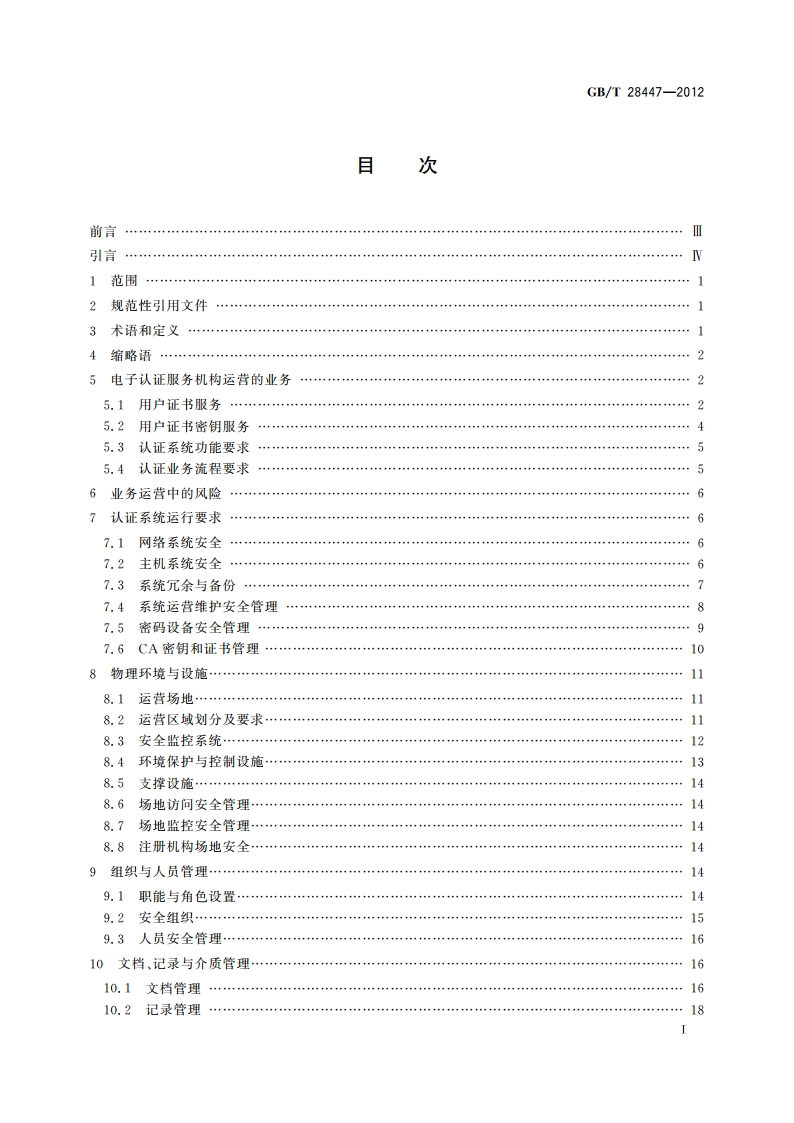 信息安全技术 电子认证服务机构运营管理规范 GBT 28447-2012.pdf_第2页